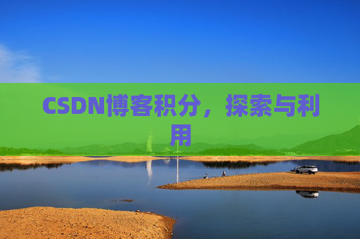 CSDN博客积分，探索与利用